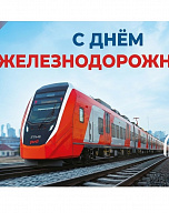 Поздравляем с Днём Железнодорожника!