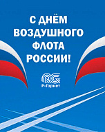 С Днем Воздушного Флота России!