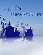 С Днем Кораблестроителя!
